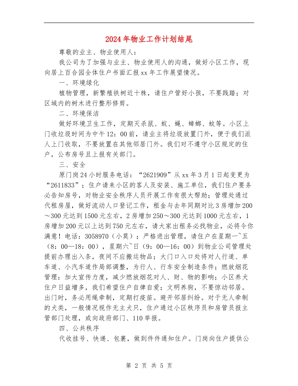 2024年物业工作计划结尾1_第2页
