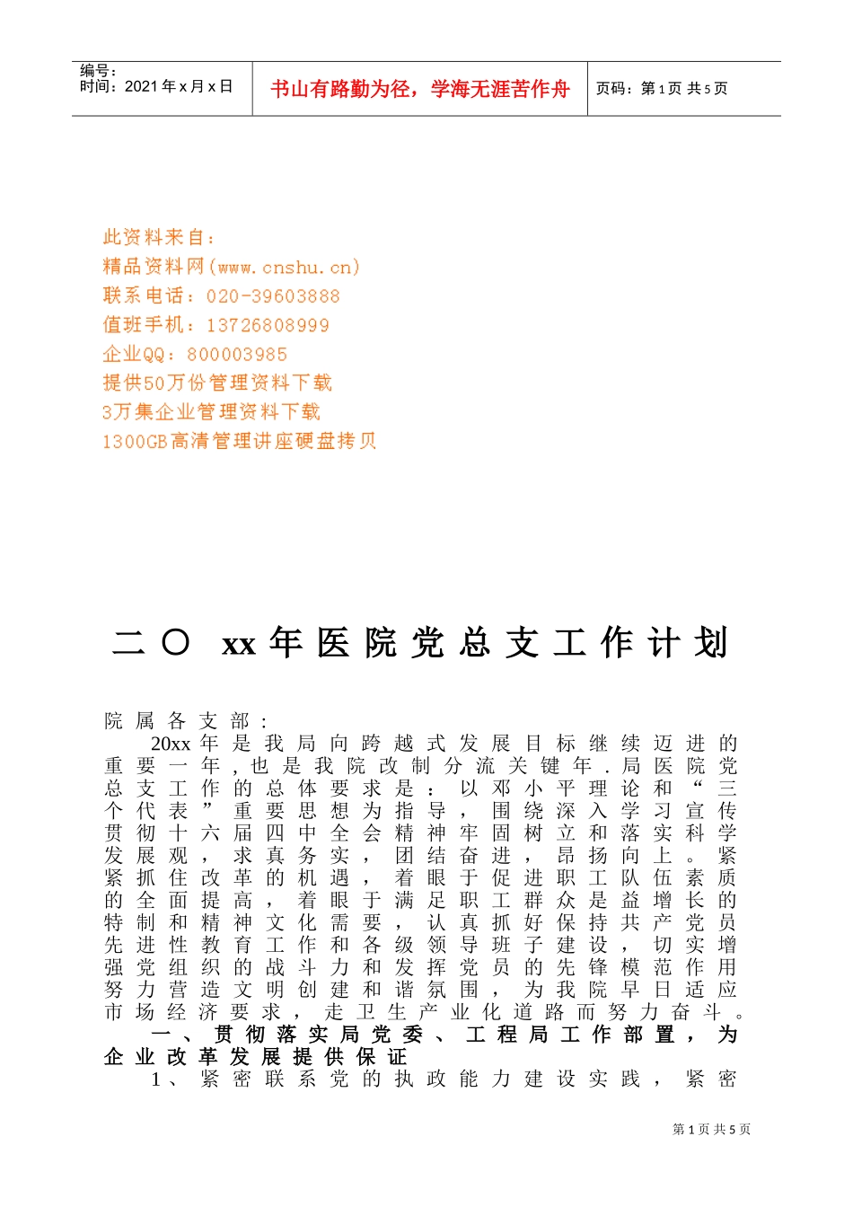 医院党总支工作计划方案_第1页