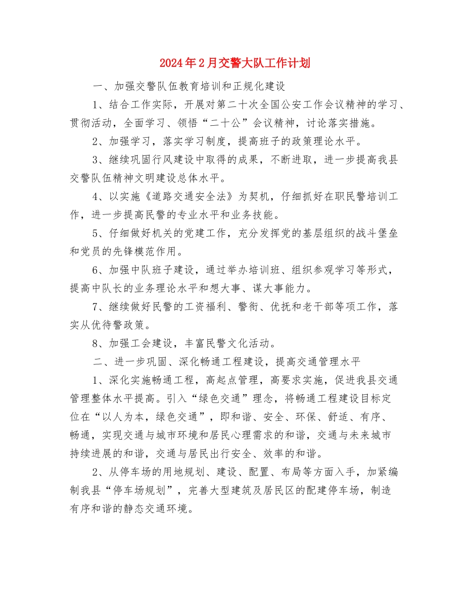 2024年2月乡镇安全生产工作计划范文与2024年2月交警大队工作计划汇编_第3页