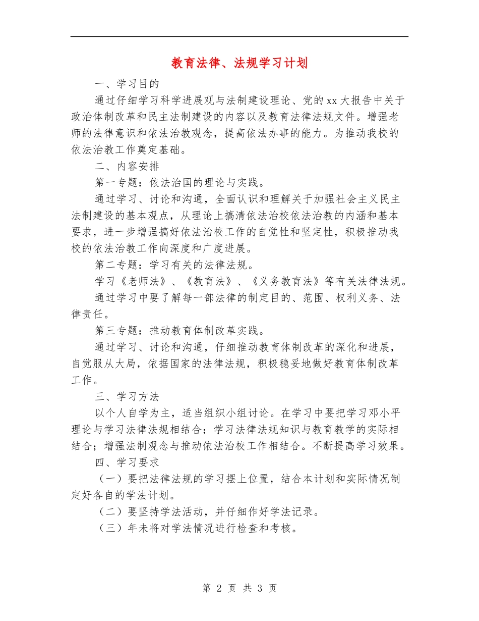 教育法律、法规学习计划_第2页
