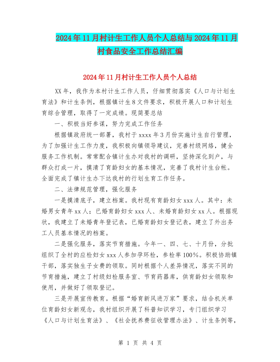 2024年11月村计生工作人员个人总结与2024年11月村食品安全工作总结汇编_第1页