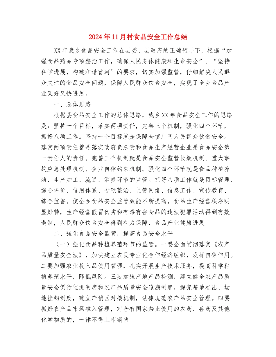 2024年11月村计生工作人员个人总结与2024年11月村食品安全工作总结汇编_第3页