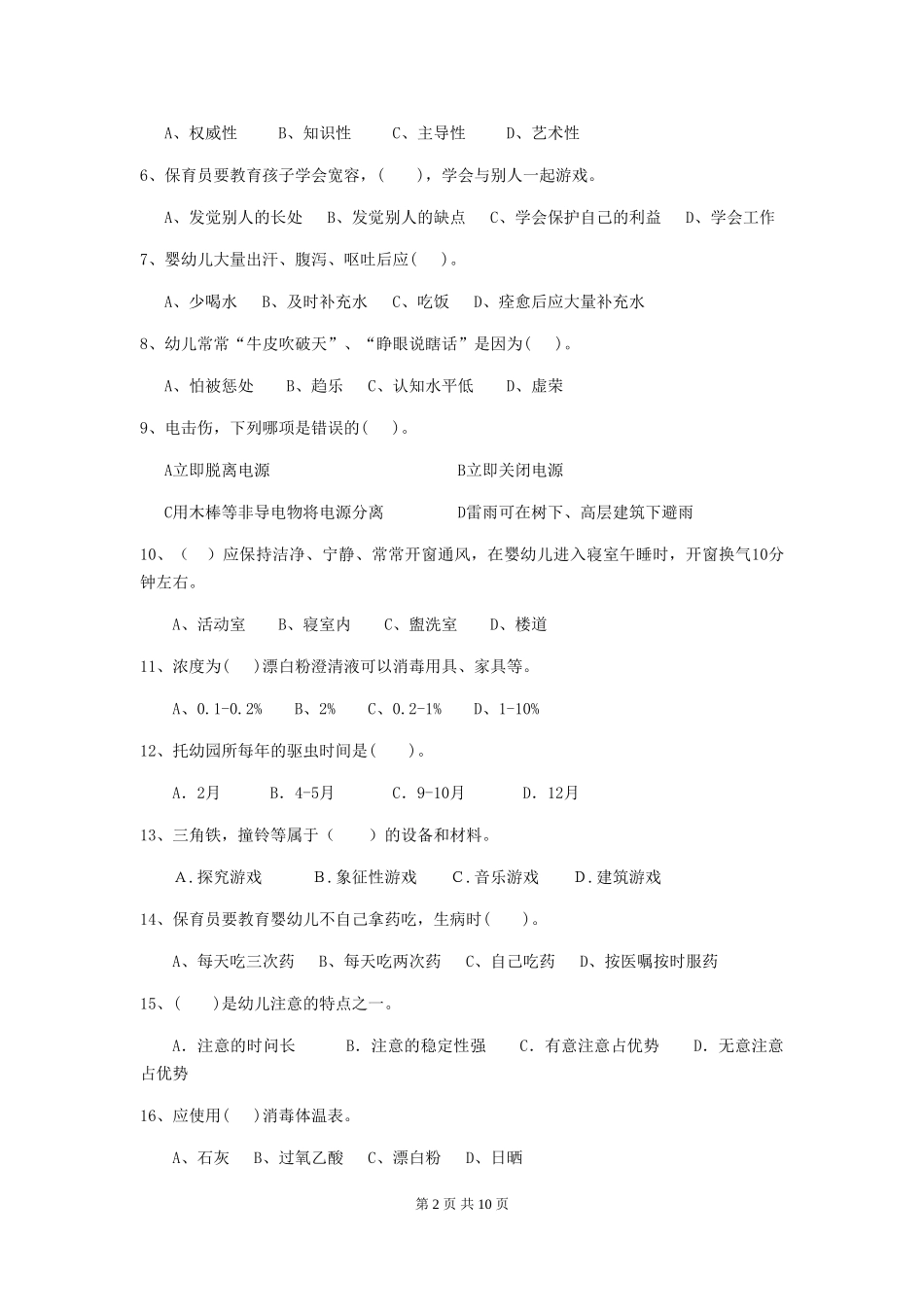 2024年幼儿园小班保育员五级业务技能考试试题试卷及解析_第2页