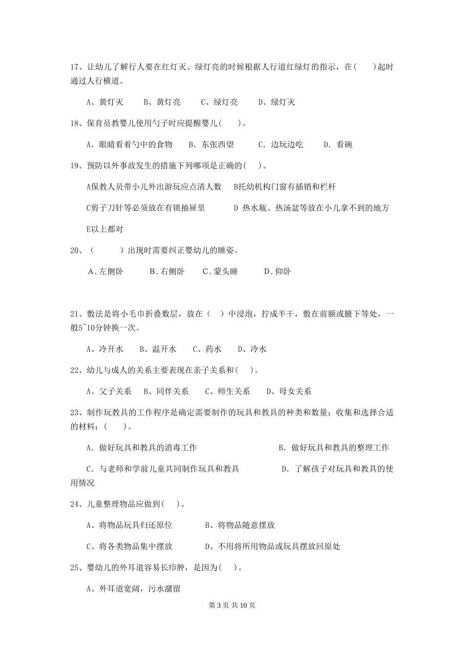 2024年幼儿园小班保育员五级业务技能考试试题试卷及解析_第3页