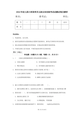 2024年幼儿园小班保育员五级业务技能考试试题试卷及解析