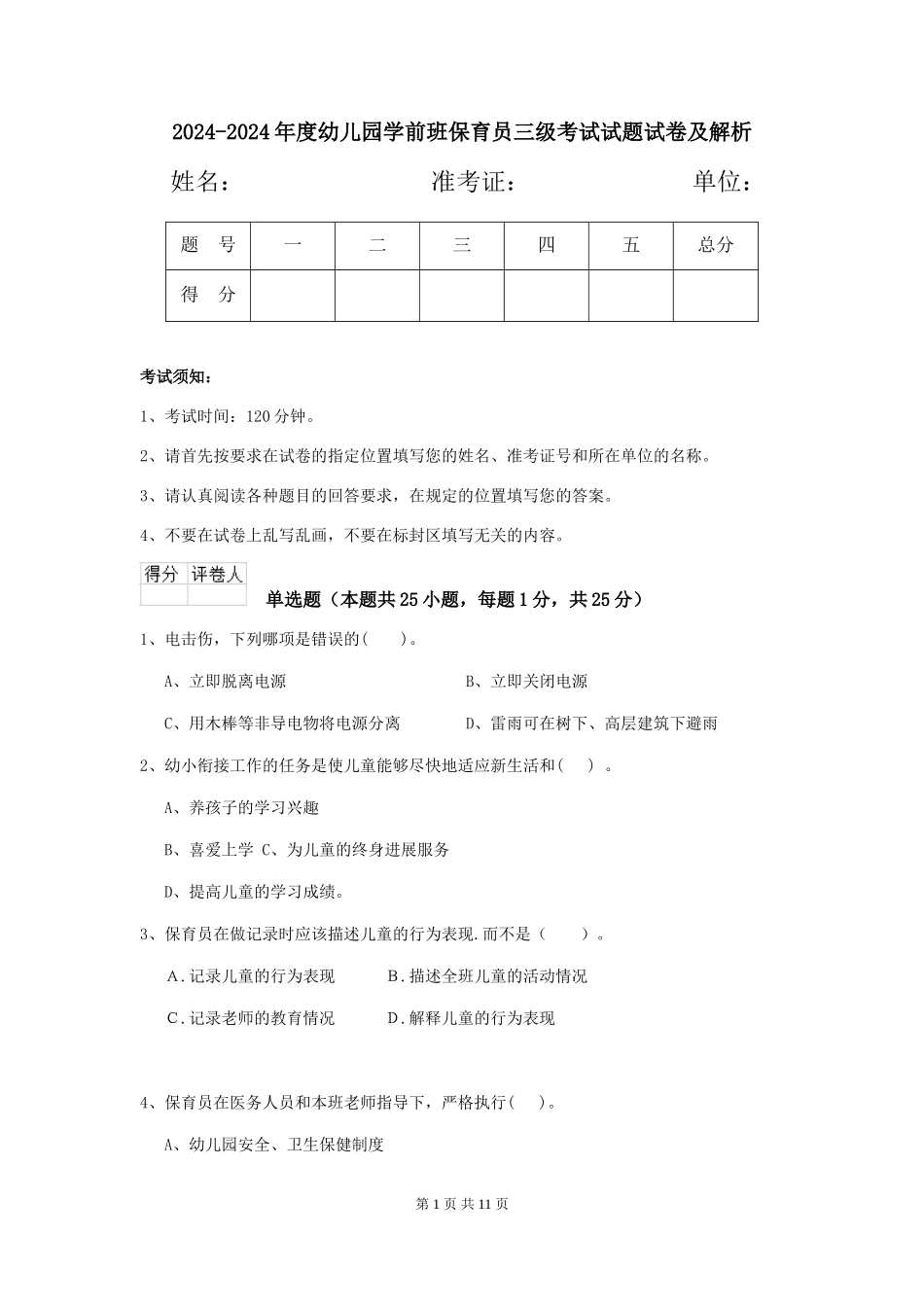 2024-2024年度幼儿园学前班保育员三级考试试题试卷及解析_第1页