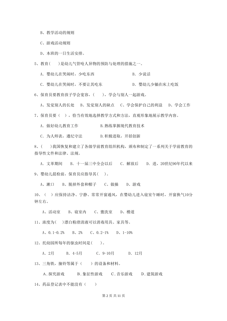 2024-2024年度幼儿园学前班保育员三级考试试题试卷及解析_第2页