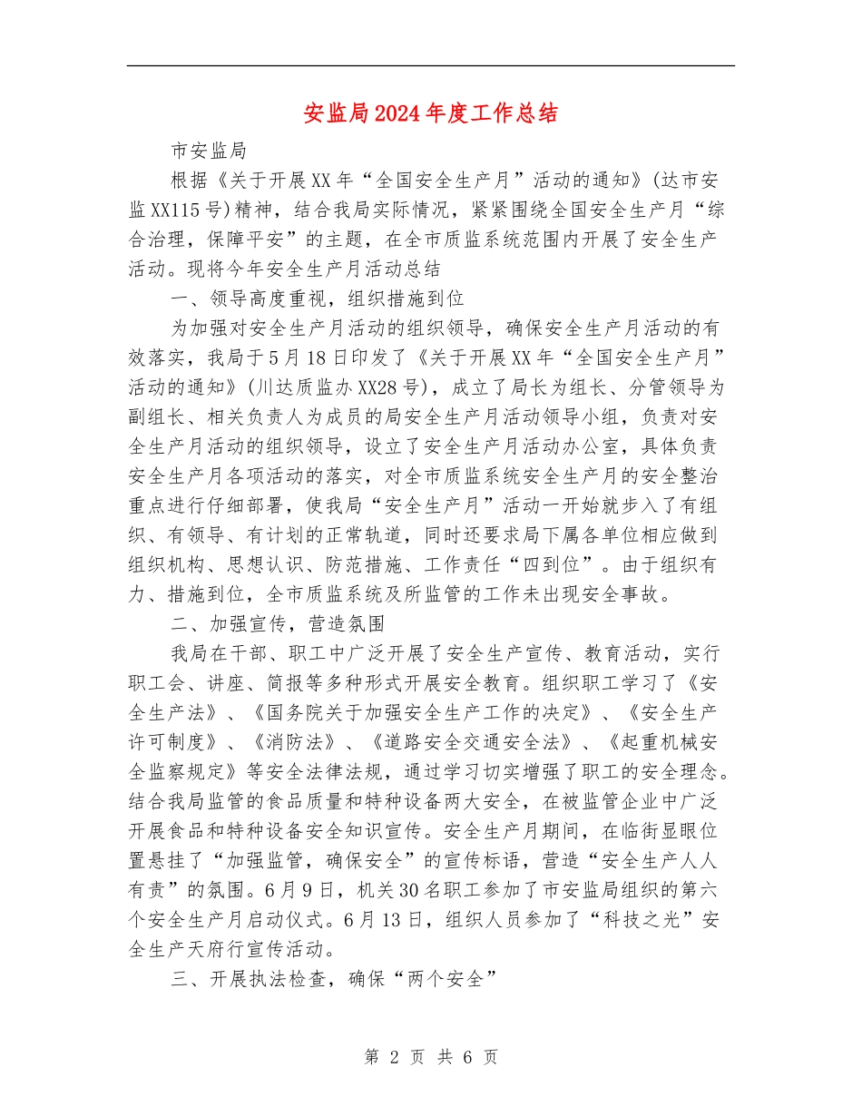 安监局2024年度工作总结_第2页