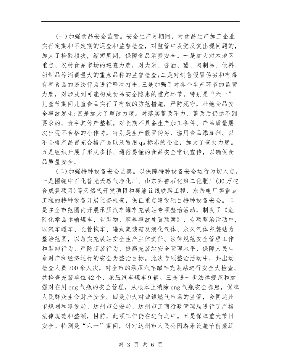 安监局2024年度工作总结_第3页