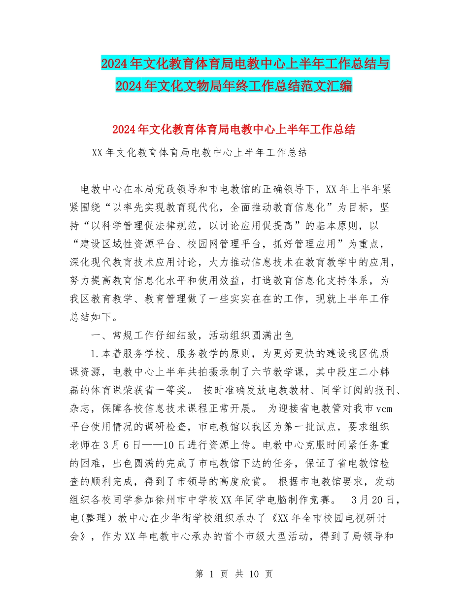 2024年文化教育体育局电教中心上半年工作总结与2024年文化文物局年终工作总结范文汇编_第1页