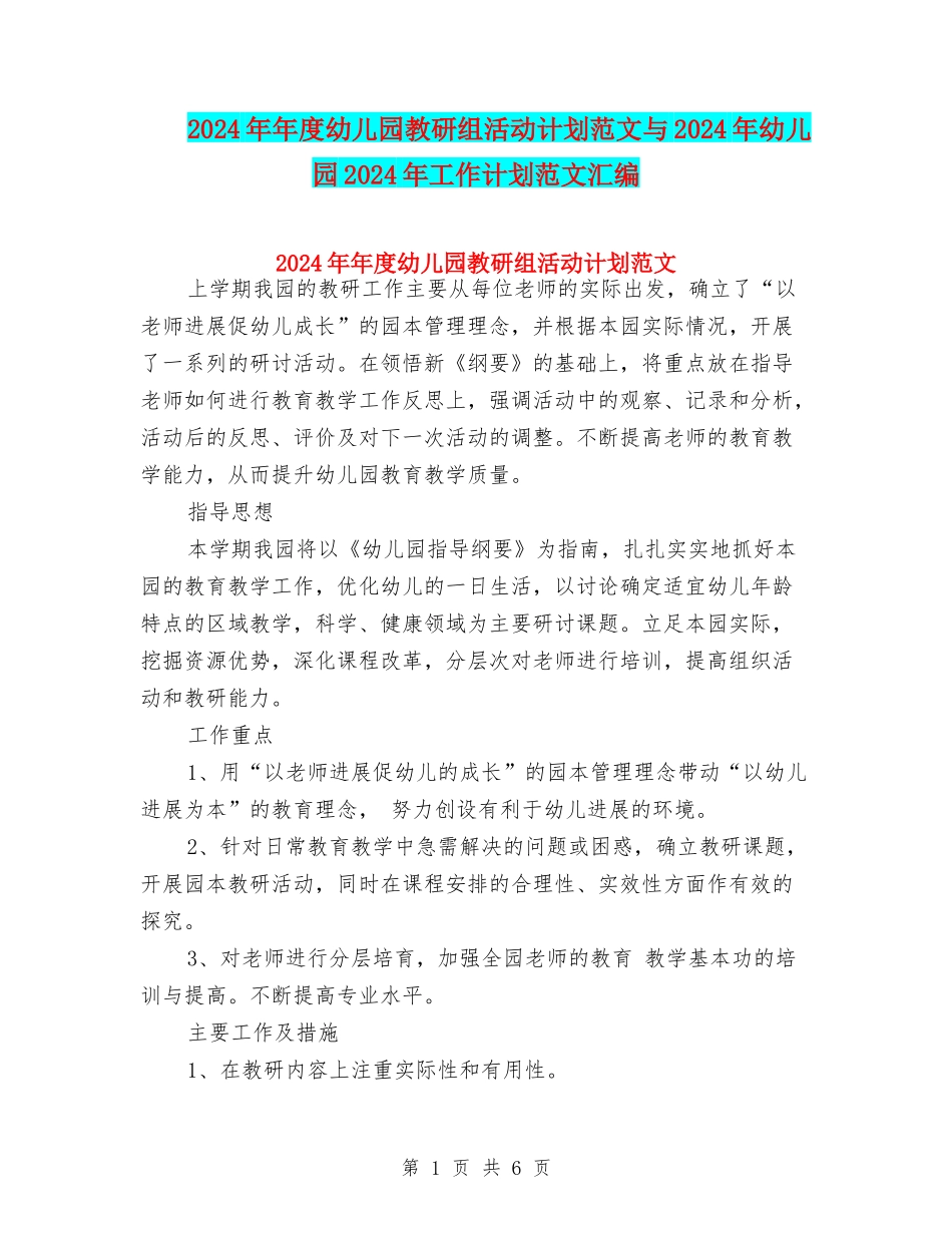 2024年年度幼儿园教研组活动计划范文与2024年幼儿园2024年工作计划范文汇编_第1页