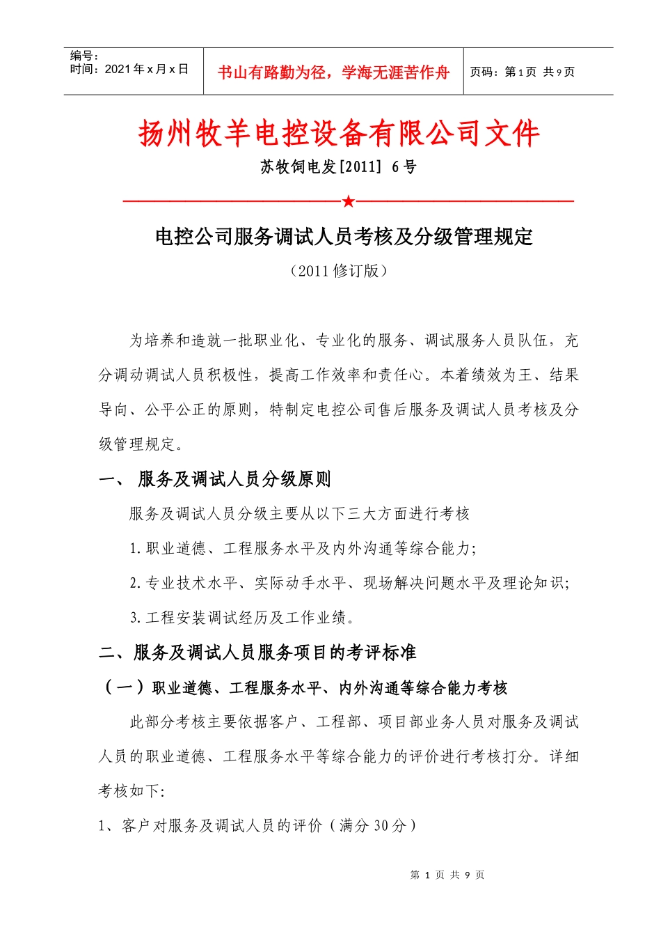 出差人员考核及分级管理规定_第1页
