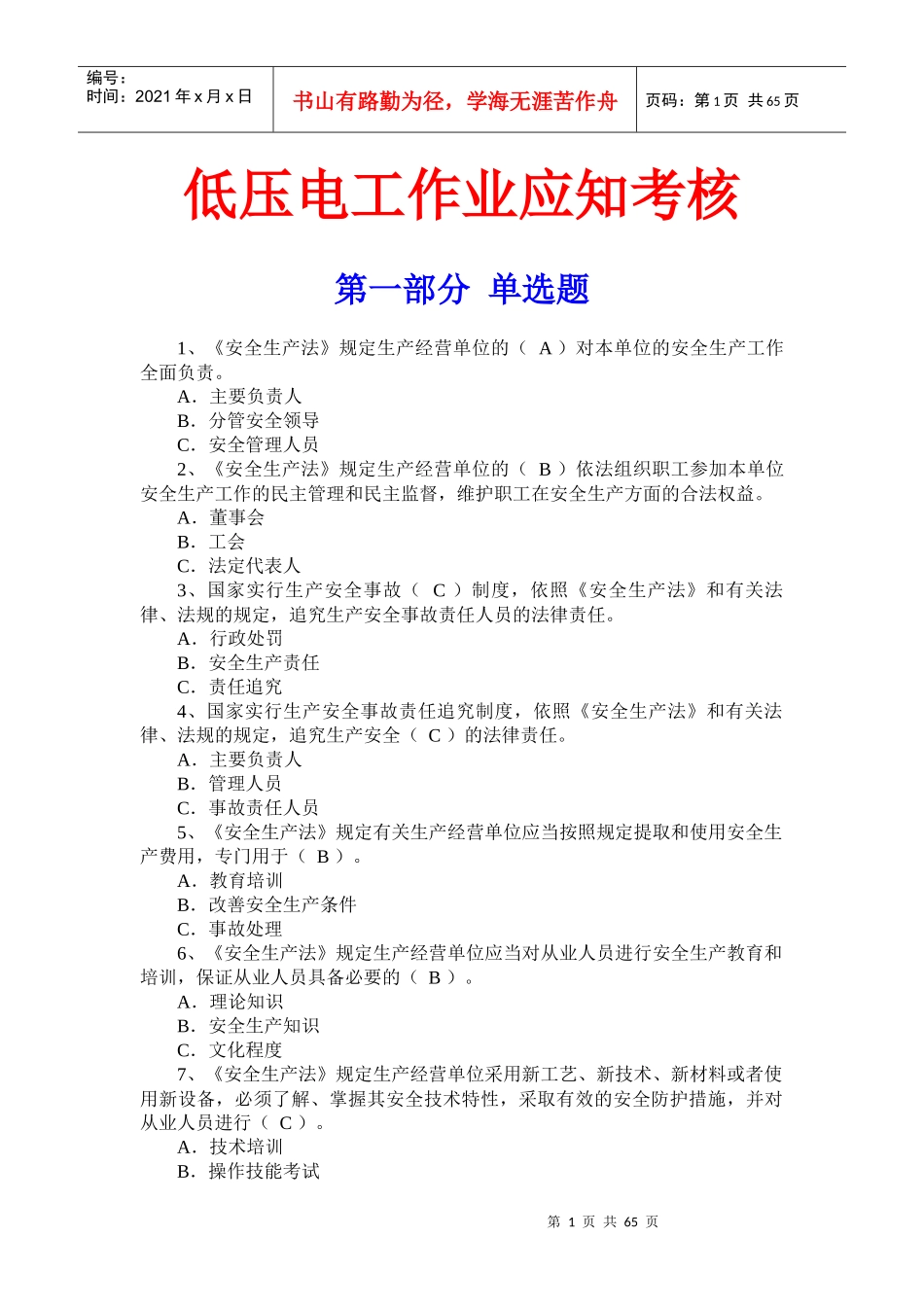 低压电工作业应知考核(830)_第1页