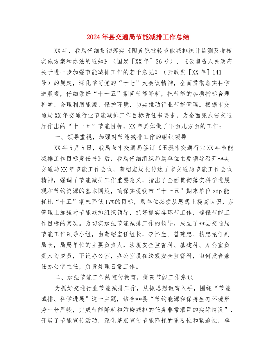 2024年县交通局生态县建设工作总结与2024年县交通局节能减排工作总结汇编_第3页