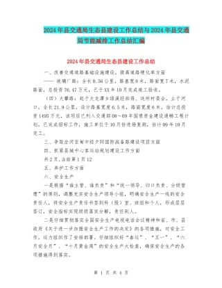2024年县交通局生态县建设工作总结与2024年县交通局节能减排工作总结汇编