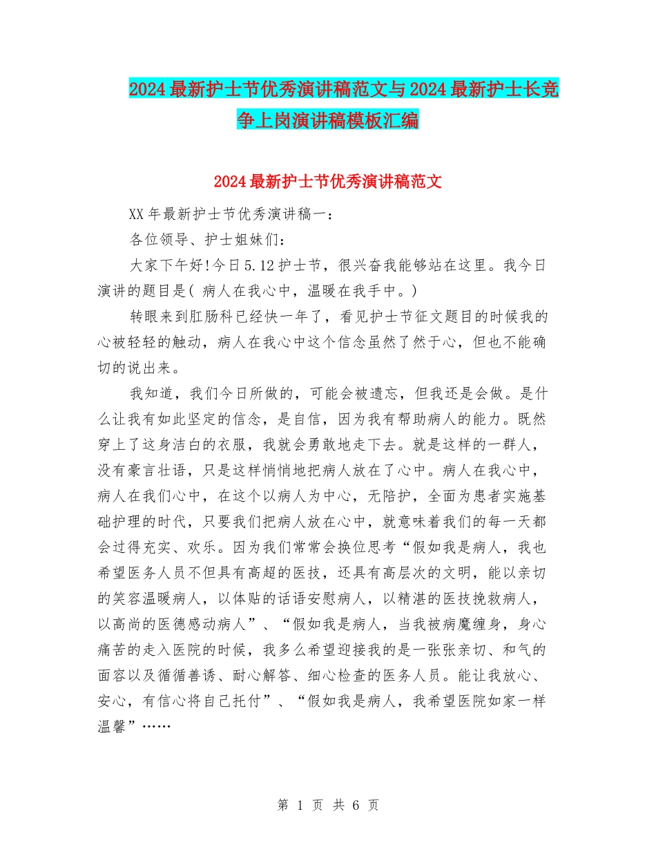 2024最新护士节优秀演讲稿范文与2024最新护士长竞争上岗演讲稿模板汇编_第1页