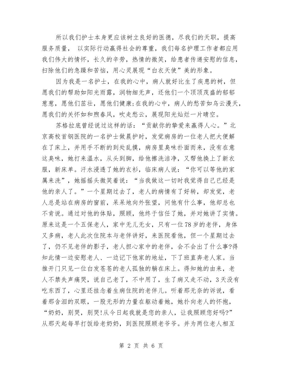 2024最新护士节优秀演讲稿范文与2024最新护士长竞争上岗演讲稿模板汇编_第2页