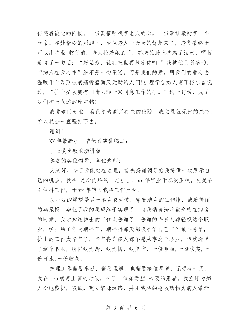2024最新护士节优秀演讲稿范文与2024最新护士长竞争上岗演讲稿模板汇编_第3页