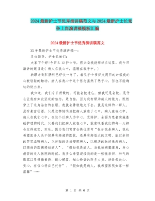 2024最新护士节优秀演讲稿范文与2024最新护士长竞争上岗演讲稿模板汇编