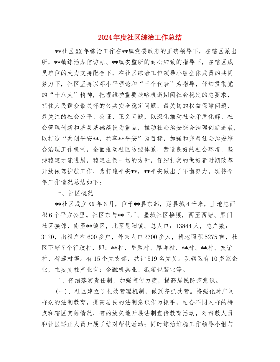 2024年度社区科普工作总结与2024年度社区综治工作总结汇编_第2页