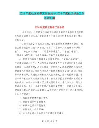 2024年度社区科普工作总结与2024年度社区综治工作总结汇编