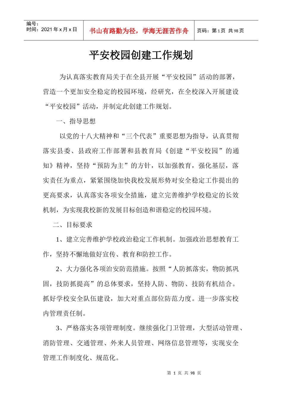 平安校园创建工作规划方案_第1页