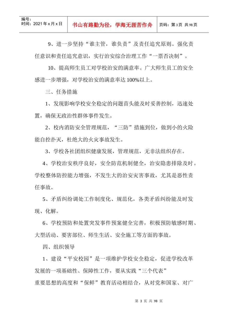 平安校园创建工作规划方案_第3页