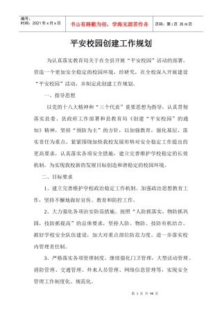 平安校园创建工作规划方案