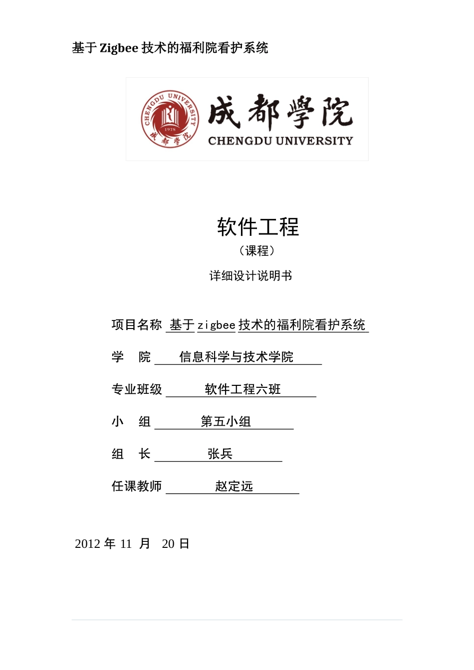 基于zigbee技术的福利院看护系统详细设计说明书_第1页