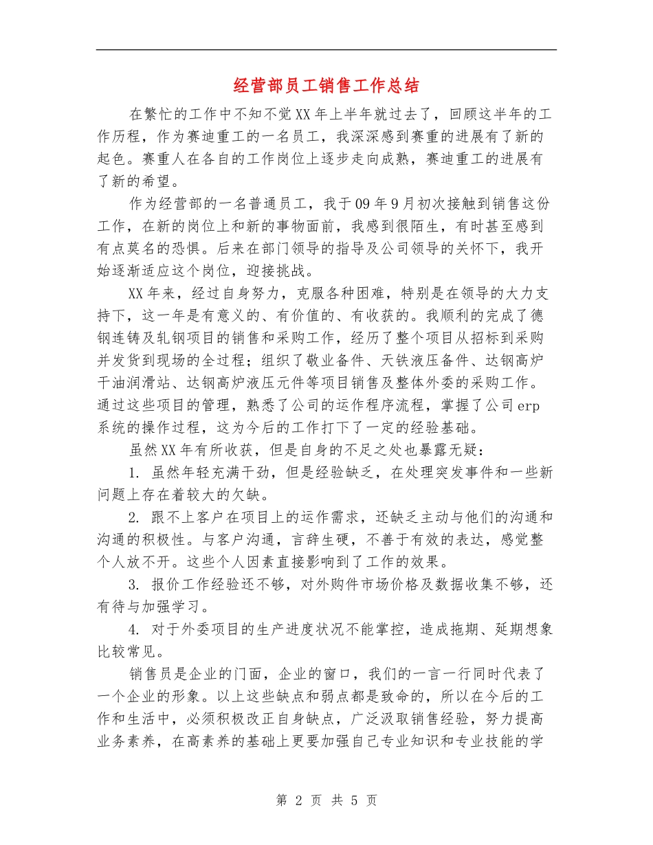 经营部员工销售工作总结_第2页