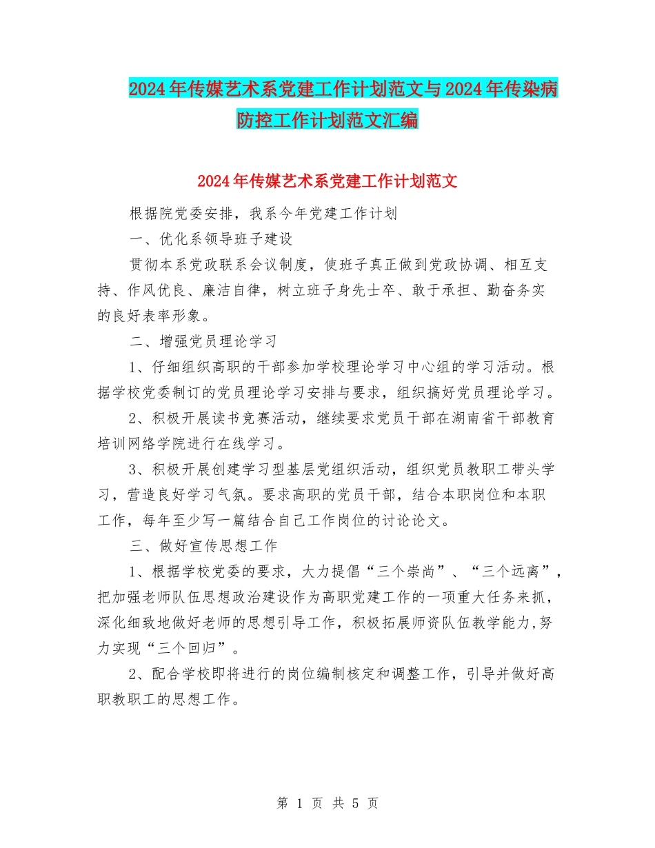 2024年传媒艺术系党建工作计划范文与2024年传染病防控工作计划范文汇编_第1页