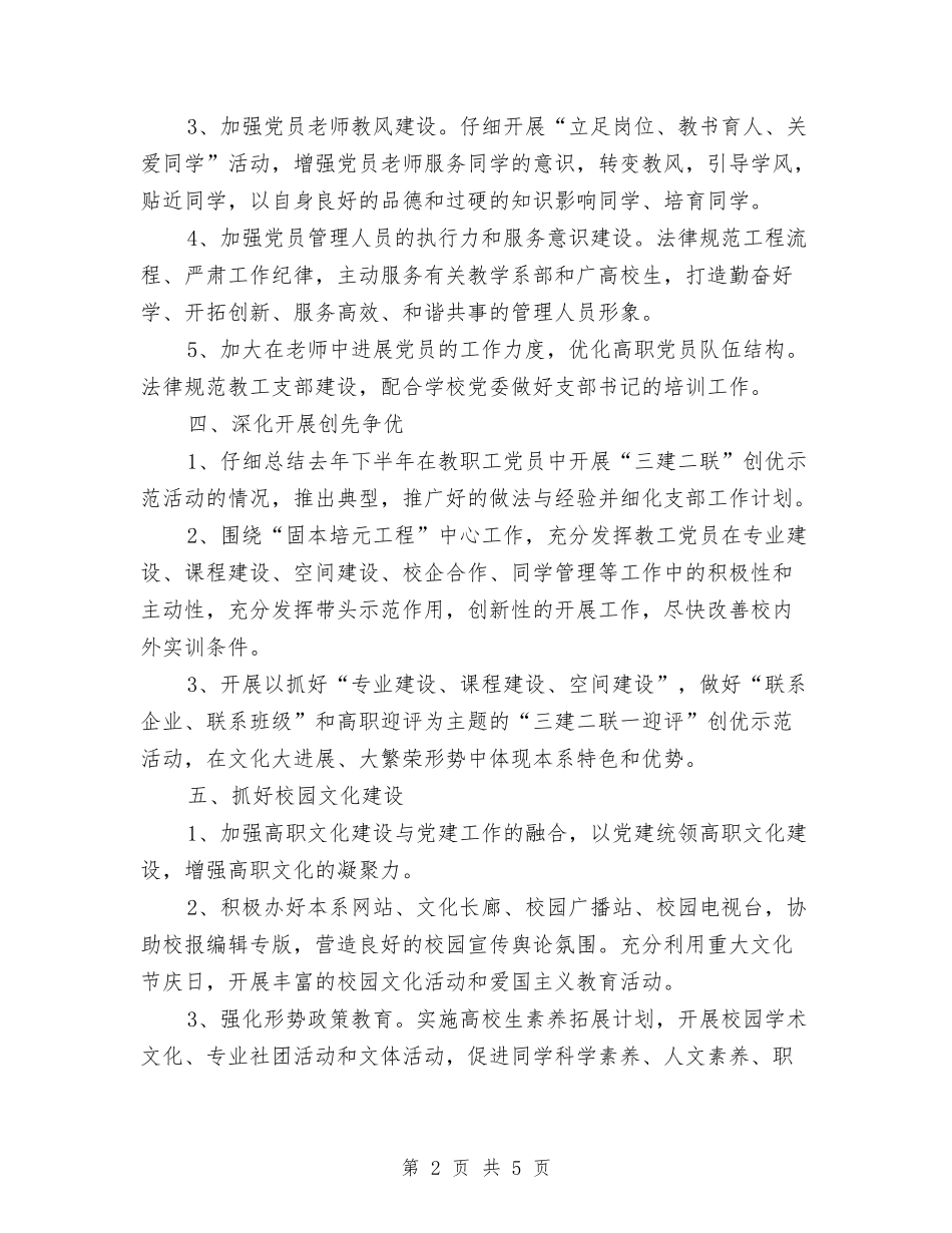 2024年传媒艺术系党建工作计划范文与2024年传染病防控工作计划范文汇编_第2页