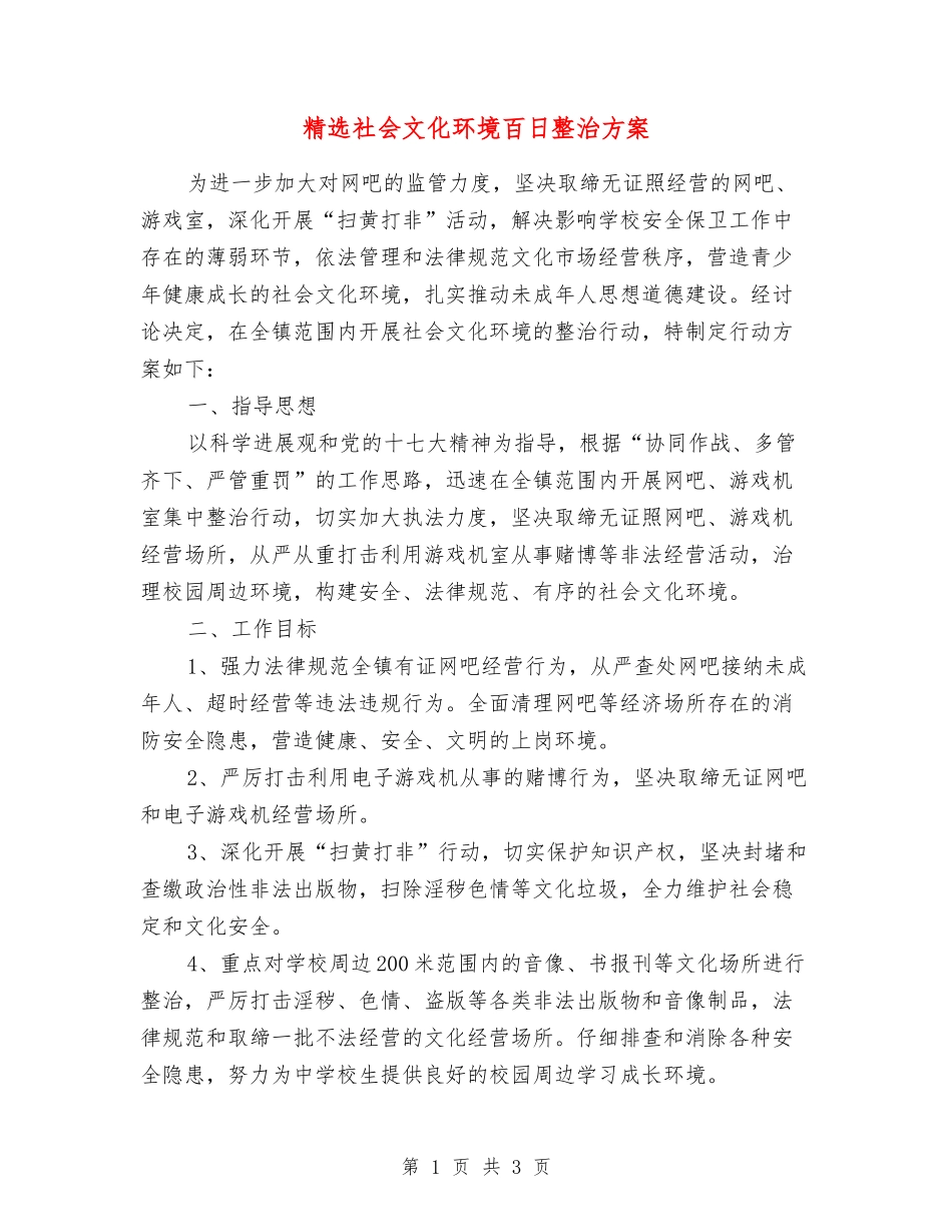 社会文化环境百日整治方案_第1页