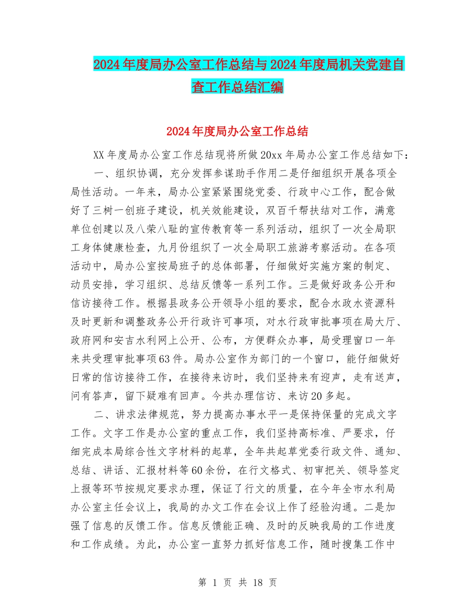 2024年度局办公室工作总结与2024年度局机关党建自查工作总结汇编_第1页