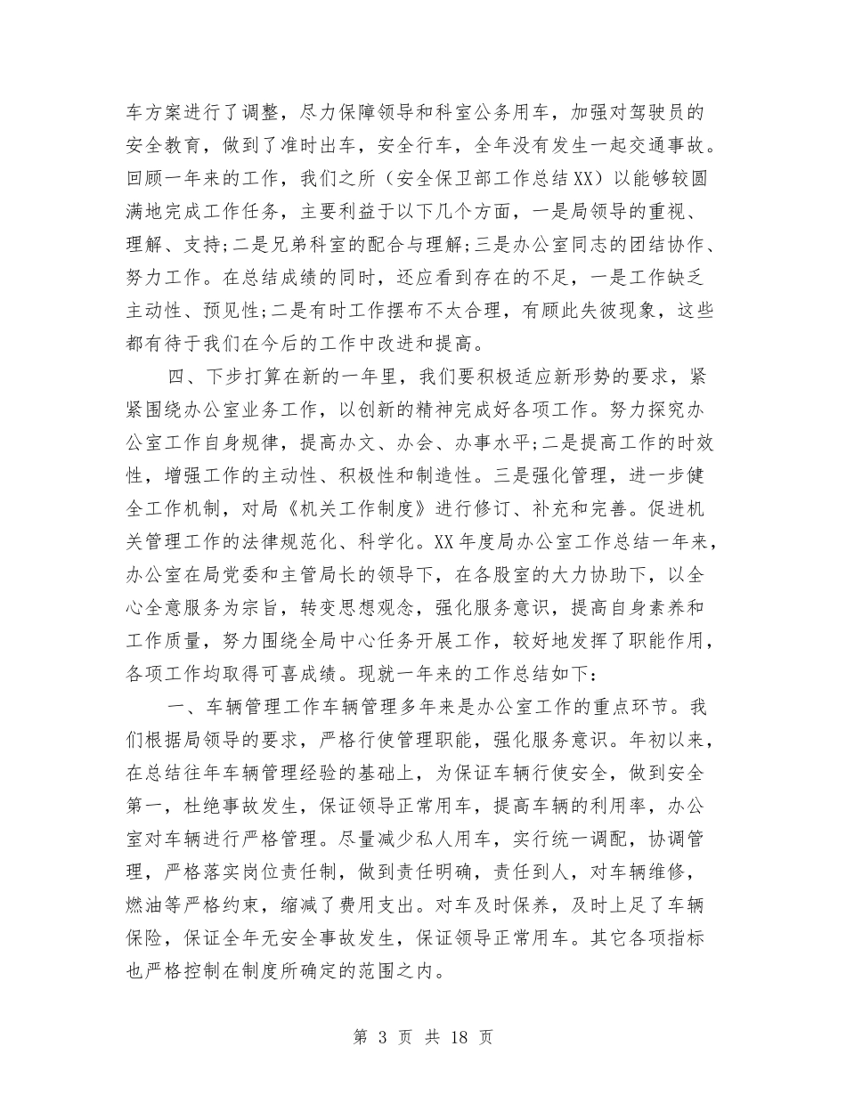 2024年度局办公室工作总结与2024年度局机关党建自查工作总结汇编_第3页