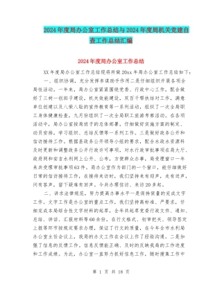 2024年度局办公室工作总结与2024年度局机关党建自查工作总结汇编