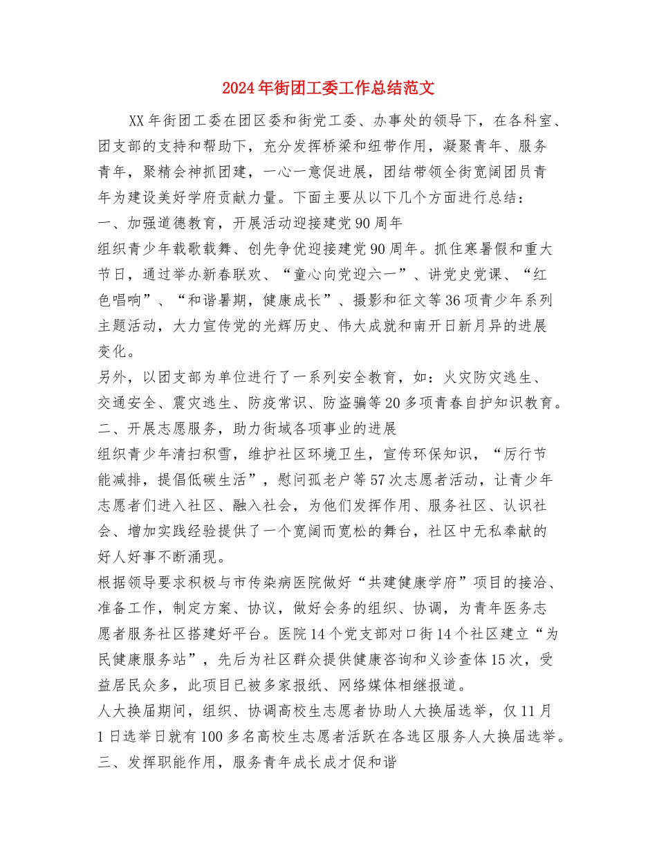 2024年行政部门新员工工作总结范文与2024年街团工委工作总结范文汇编_第3页