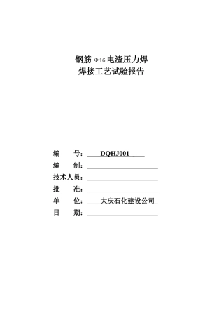 XXXX年电渣压力焊接工艺评定报告