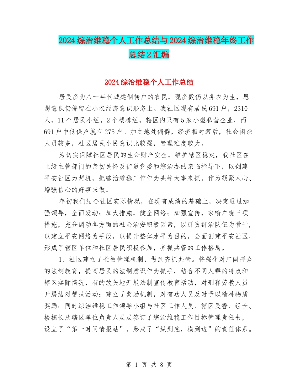 2024综治维稳个人工作总结与2024综治维稳年终工作总结2汇编_第1页