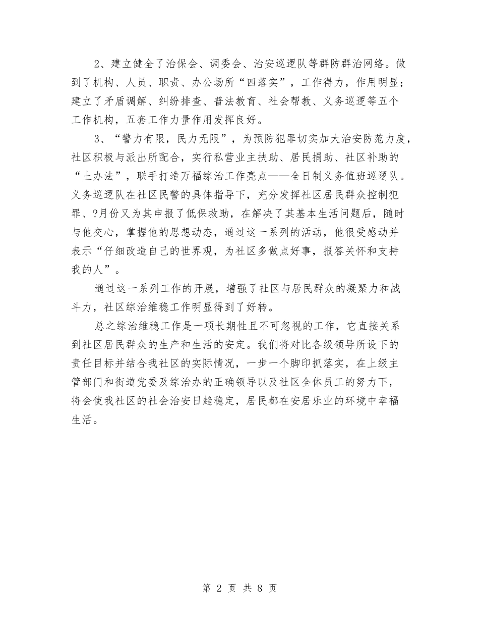 2024综治维稳个人工作总结与2024综治维稳年终工作总结2汇编_第2页