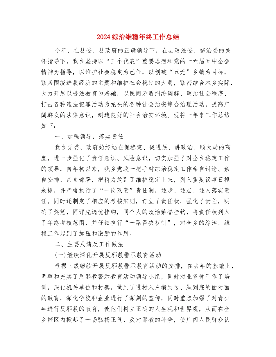 2024综治维稳个人工作总结与2024综治维稳年终工作总结2汇编_第3页
