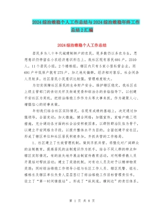 2024综治维稳个人工作总结与2024综治维稳年终工作总结2汇编