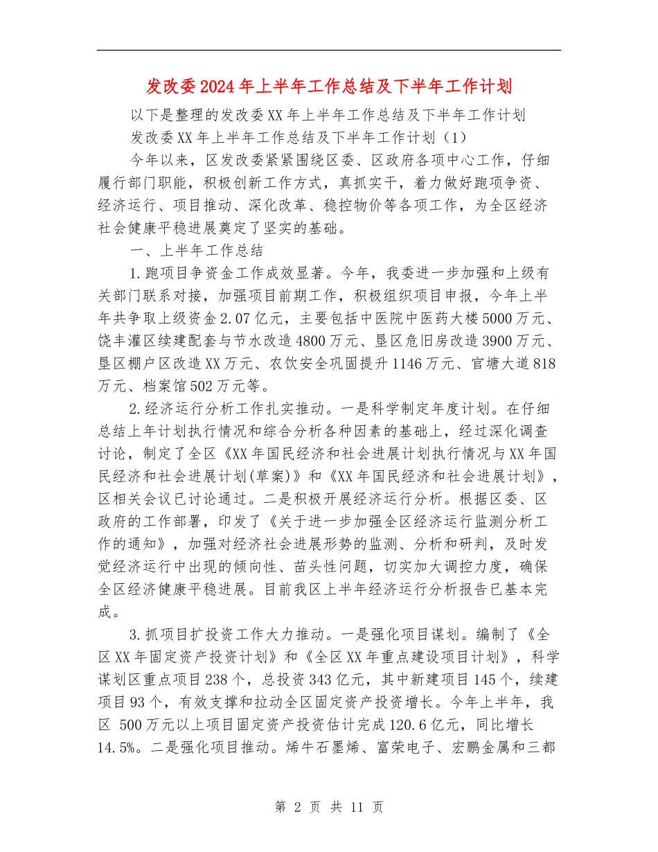 发改委2024年上半年工作总结及下半年工作计划_第2页