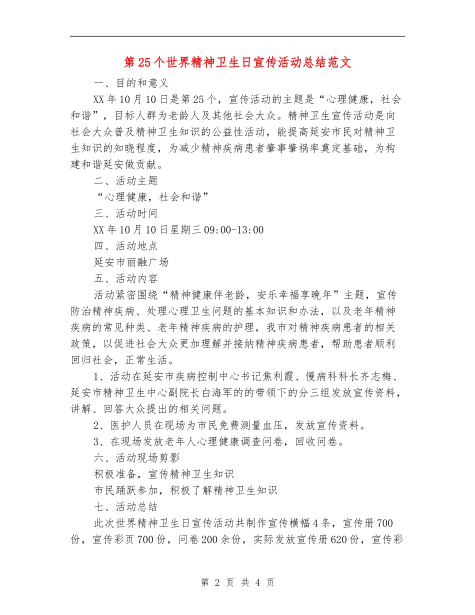 第25个世界精神卫生日宣传活动总结范文_第2页
