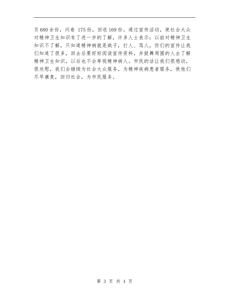 第25个世界精神卫生日宣传活动总结范文_第3页