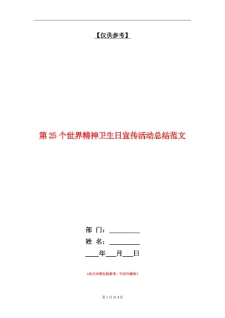 第25个世界精神卫生日宣传活动总结范文