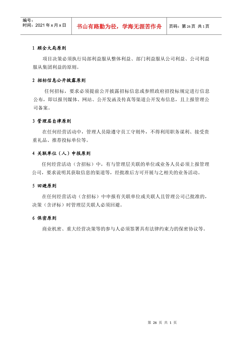 人力资源-2022(3.4)管理人员工作基本准则_第1页