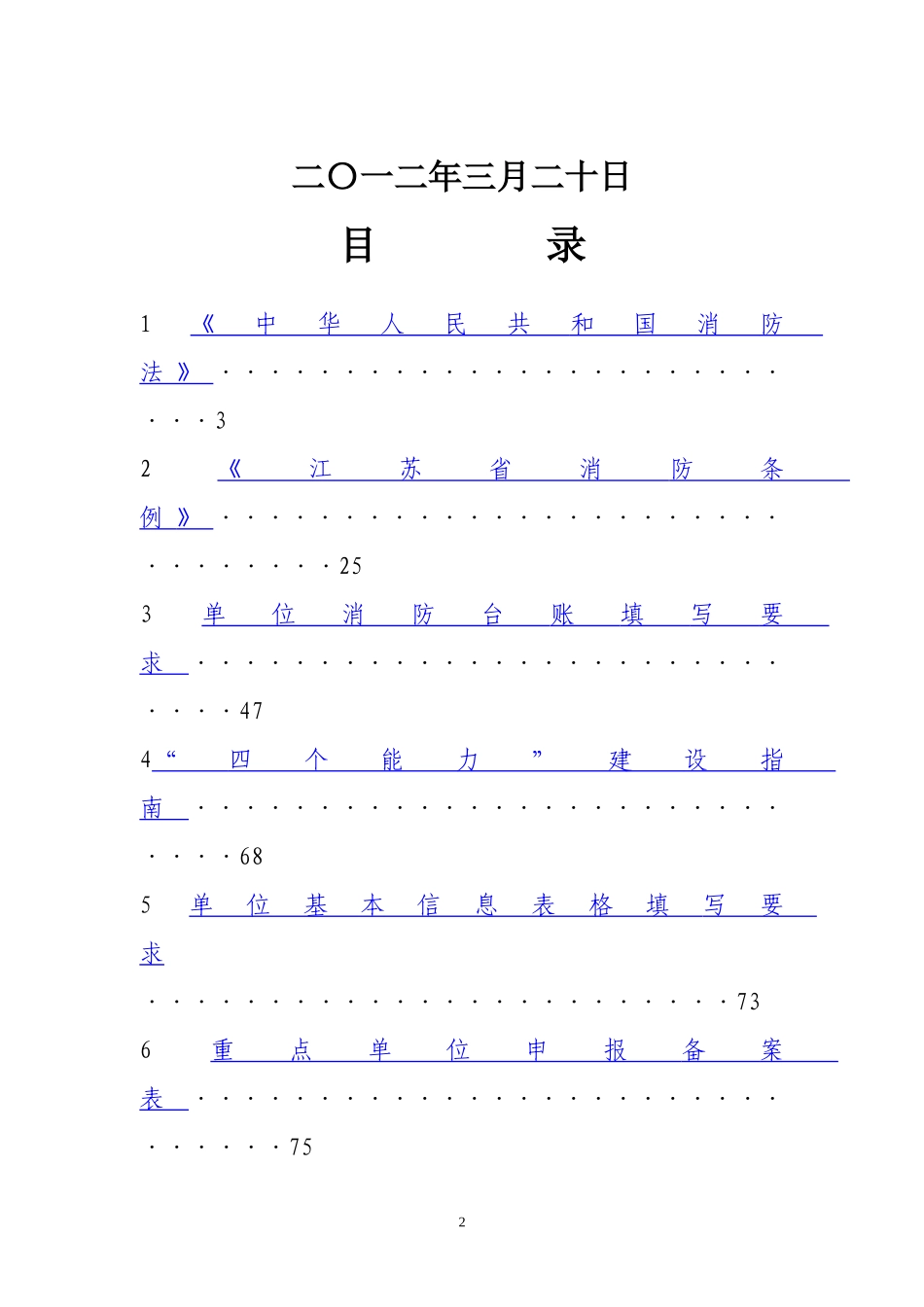 XXXX年第一次重点单位例会培训内容(消防)_第2页