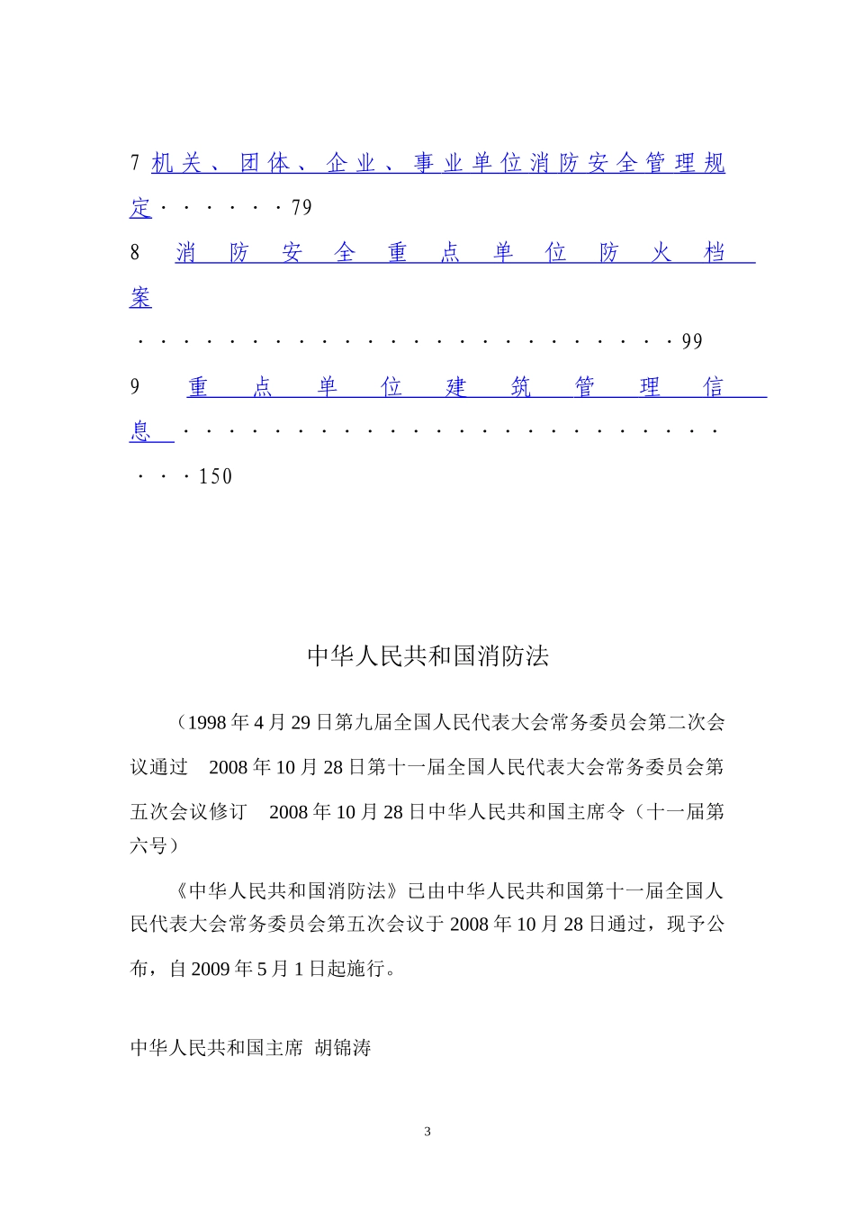 XXXX年第一次重点单位例会培训内容(消防)_第3页