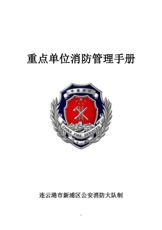 XXXX年第一次重点单位例会培训内容(消防)